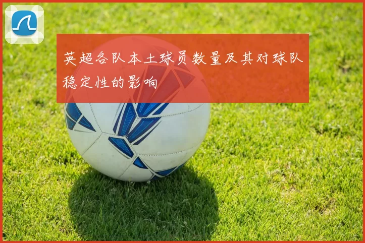 英超各队本土球员数量及其对球队稳定性的影响