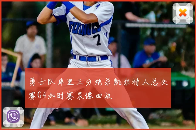 勇士队库里三分绝杀凯尔特人总决赛G4加时赛录像回放
