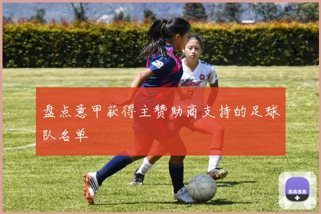 盘点意甲获得主赞助商支持的足球队名单