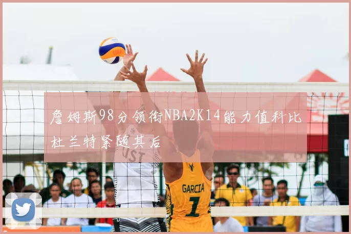 詹姆斯98分领衔NBA2K14能力值科比杜兰特紧随其后