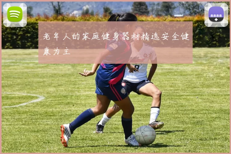 老年人的家庭健身器材精选安全健康为主