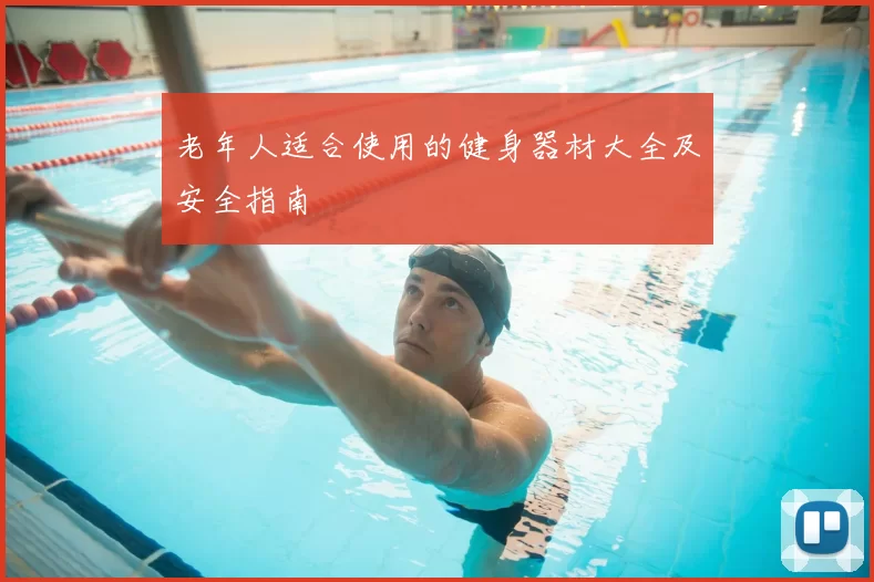 老年人适合使用的健身器材大全及安全指南