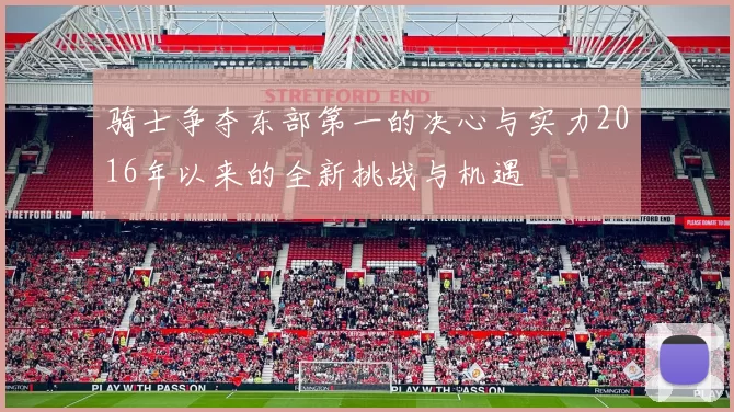 骑士争夺东部第一的决心与实力2016年以来的全新挑战与机遇