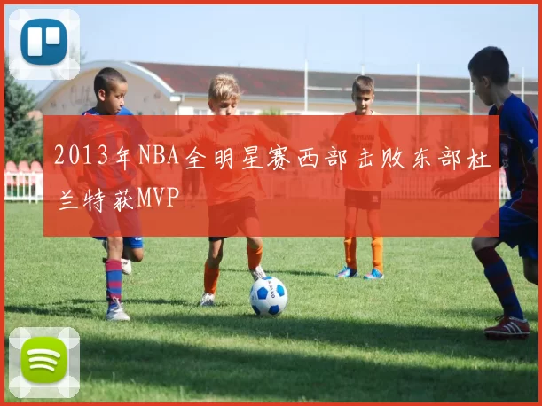 2013年NBA全明星赛西部击败东部杜兰特获MVP