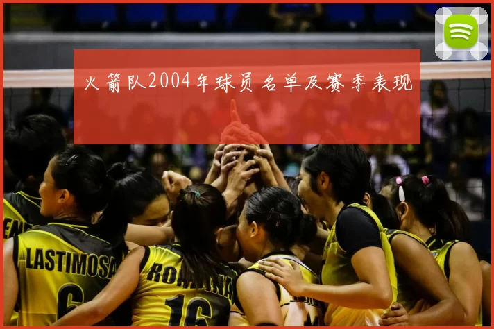 火箭队2004年球员名单及赛季表现