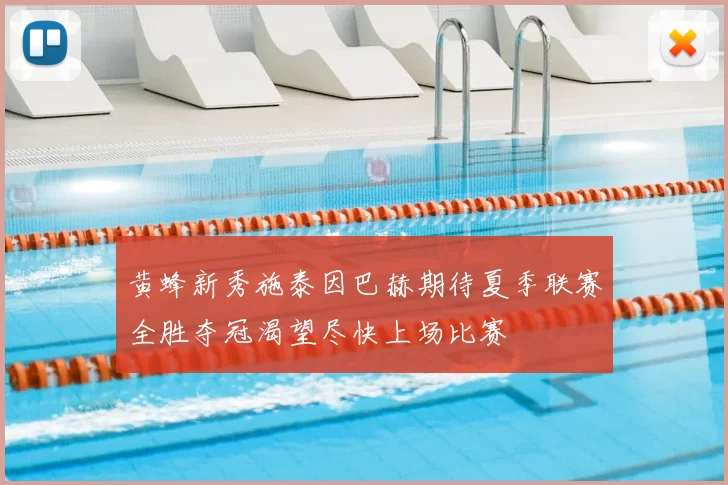 黄蜂新秀施泰因巴赫期待夏季联赛全胜夺冠渴望尽快上场比赛