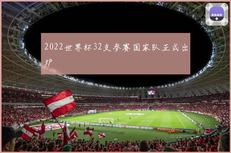 2022世界杯32支参赛国家队正式出炉