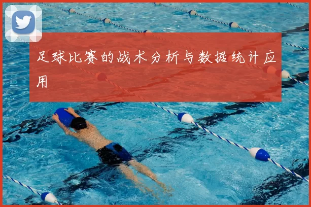 足球比赛的战术分析与数据统计应用