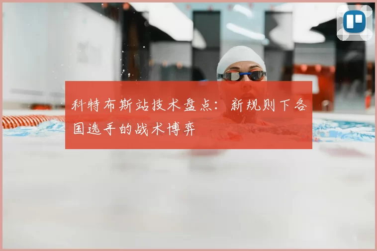科特布斯站技术盘点:新规则下各国选手的战术博弈