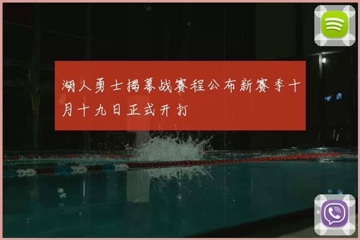 湖人勇士揭幕战赛程公布新赛季十月十九日正式开打