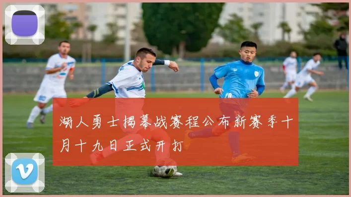 湖人勇士揭幕战赛程公布新赛季十月十九日正式开打