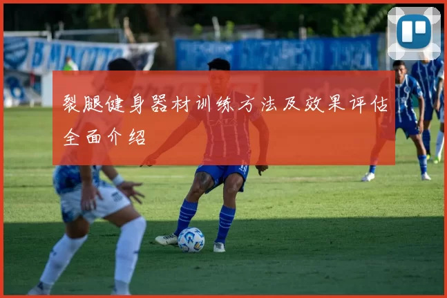 裂腿健身器材训练方法及效果评估全面介绍