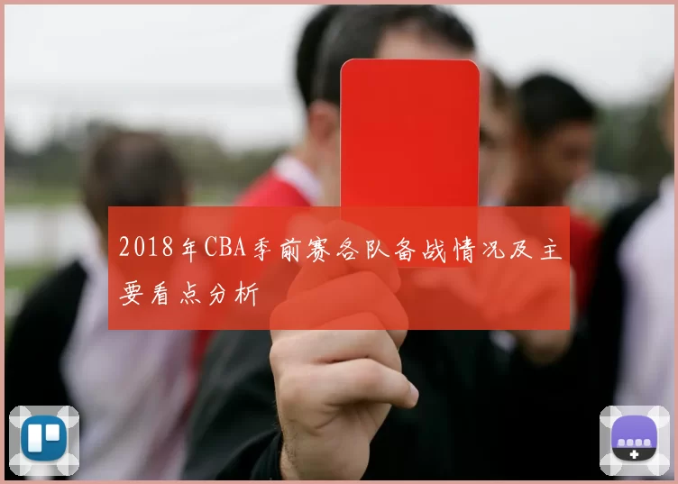2018年CBA季前赛各队备战情况及主要看点分析