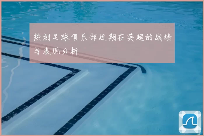 热刺足球俱乐部近期在英超的战绩与表现分析