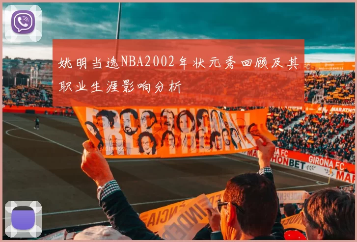 姚明当选NBA2002年状元秀回顾及其职业生涯影响分析