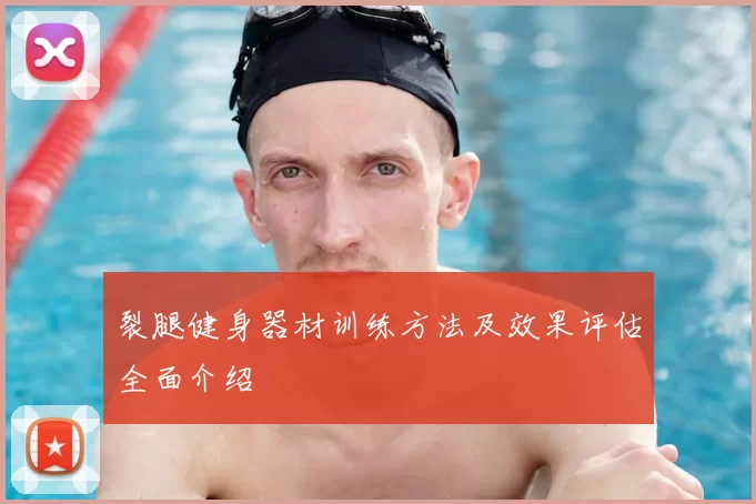 裂腿健身器材训练方法及效果评估全面介绍