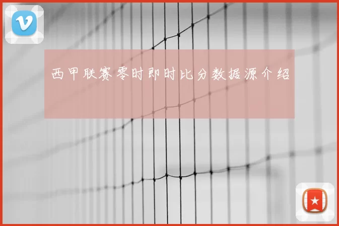 西甲联赛零时即时比分数据源介绍