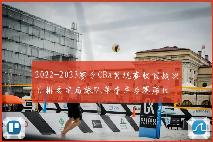 2022-2023赛季CBA常规赛收官战次日排名定局球队争夺季后赛席位