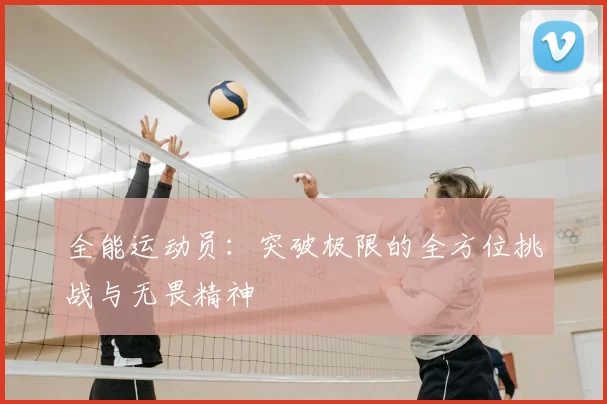 全能运动员：突破极限的全方位挑战与无畏精神