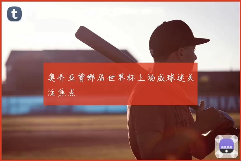奥乔亚曾哪届世界杯上场成球迷关注焦点