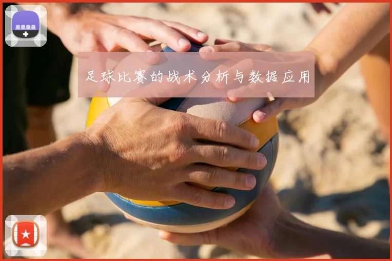 足球比赛的战术分析与数据应用