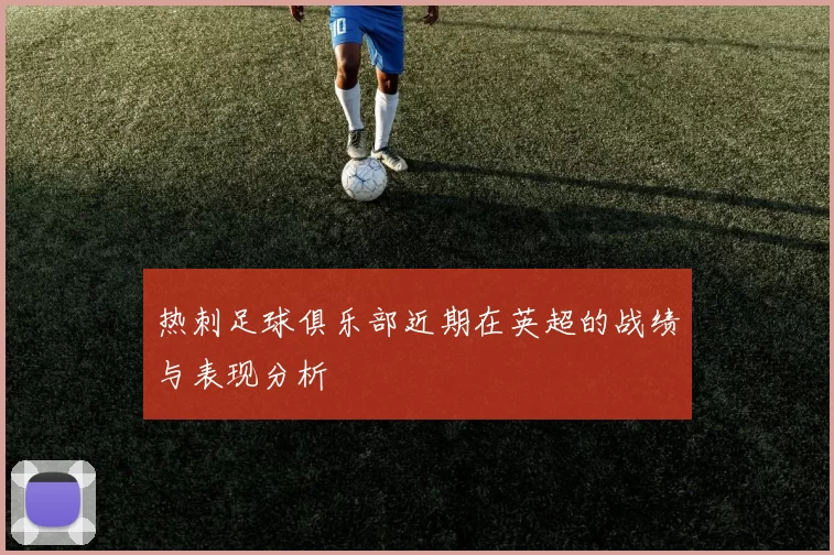 热刺足球俱乐部近期在英超的战绩与表现分析