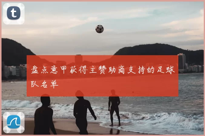 盘点意甲获得主赞助商支持的足球队名单