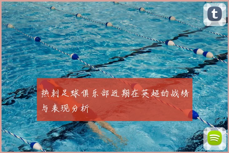 热刺足球俱乐部近期在英超的战绩与表现分析
