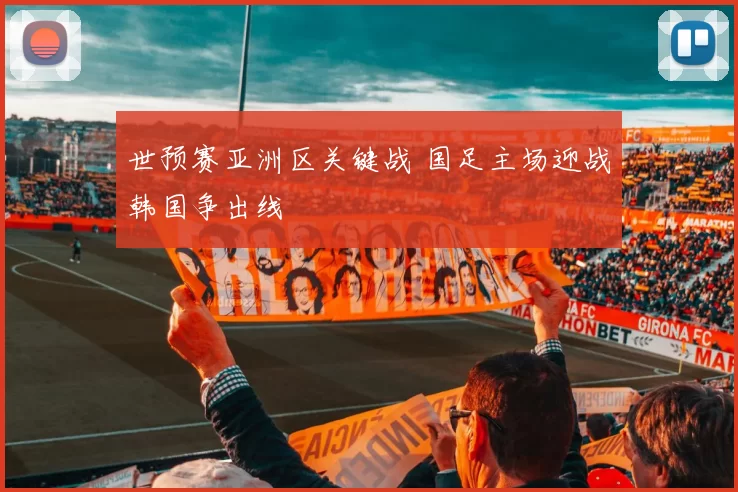 世预赛亚洲区关键战 国足主场迎战韩国争出线