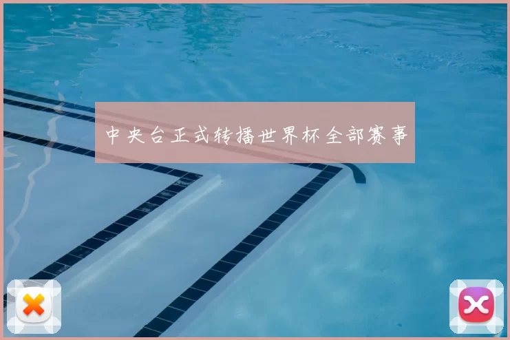 中央台正式转播世界杯全部赛事