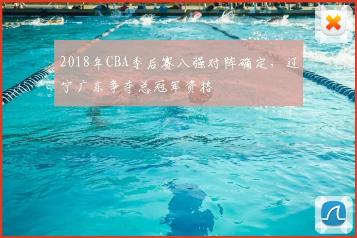 2018年CBA季后赛八强对阵确定，辽宁广东争夺总冠军资格