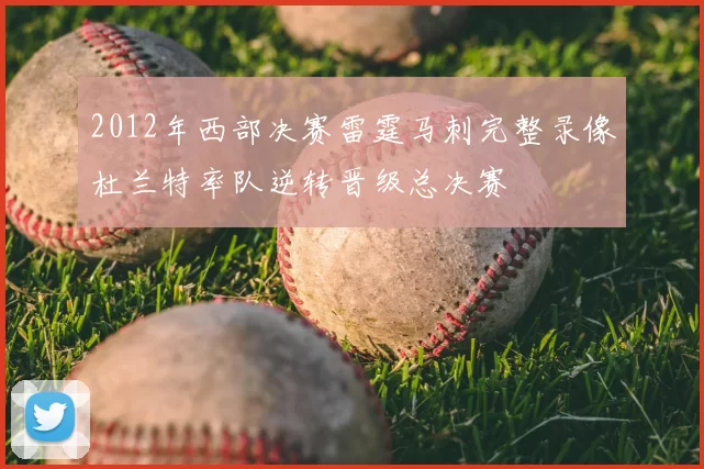 2012年西部决赛雷霆马刺完整录像杜兰特率队逆转晋级总决赛