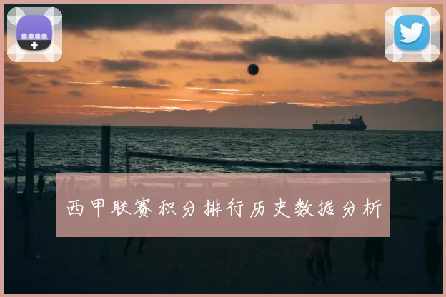 西甲联赛积分排行历史数据分析