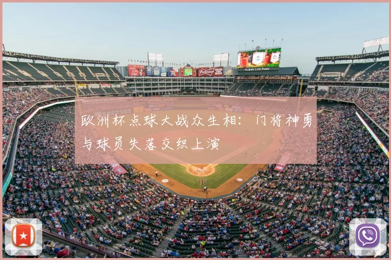 欧洲杯点球大战众生相:门将神勇与球员失落交织上演